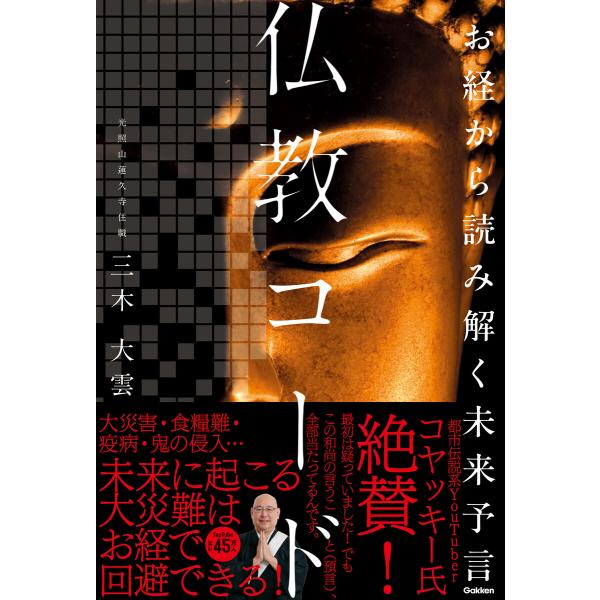 お経から読み解く未来予言 仏教コード 電子書籍版 / 三木大雲(著)