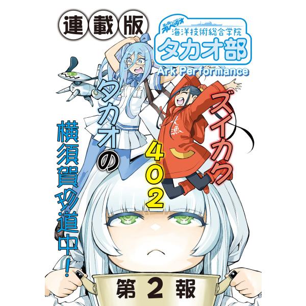 蒼き鋼のアルペジオ〜海洋技術総合学院タカオ部〜<連載版>2話 《活動ノート》2項目 電子書籍版 / ...
