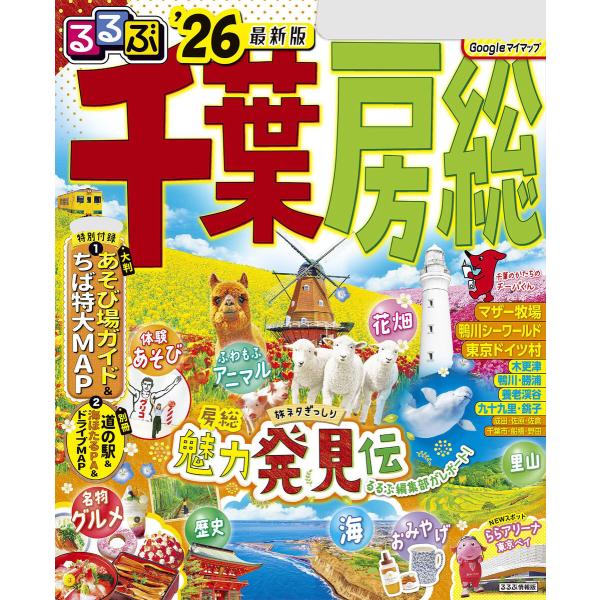るるぶ千葉 房総’26 電子書籍版 / 編集:JTBパブリッシング