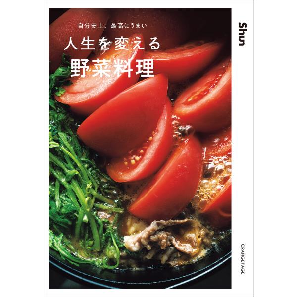 自分史上、最高にうまい 人生を変える野菜料理 電子書籍版 / Shun