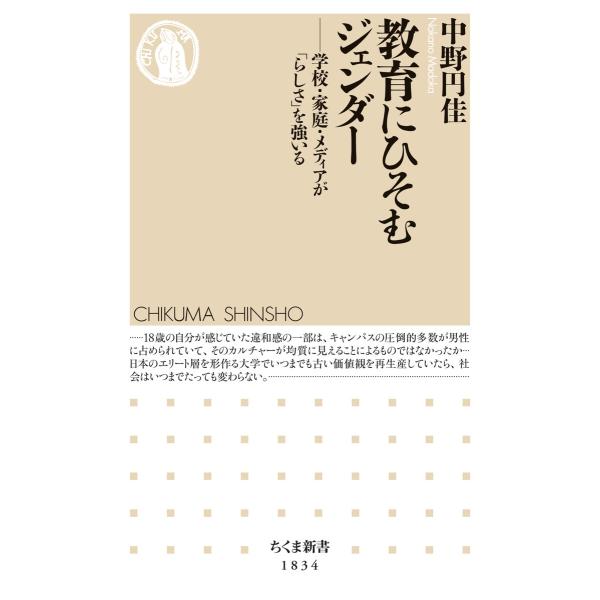 教育にひそむジェンダー ――学校・家庭・メディアが「らしさ」を強いる 電子書籍版 / 中野円佳