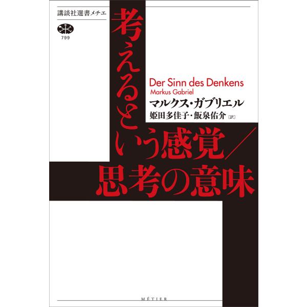 考えるという感覚/思考の意味 電子書籍版 / マルクス・ガブリエル 姫田多佳子 飯泉佑介