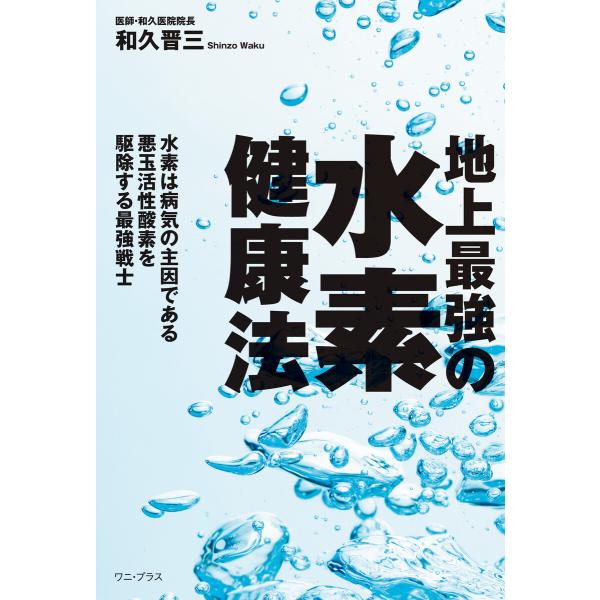 地上最強の水素健康法 - 水素は病気の主因である悪玉活性酸素を駆除する最強戦士 - 電子書籍版 / ...
