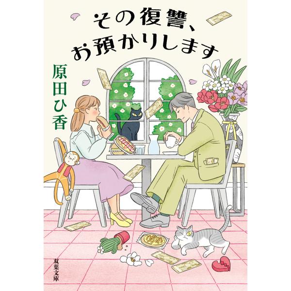 その復讐、お預かりします 電子書籍版 / 原田ひ香(著)
