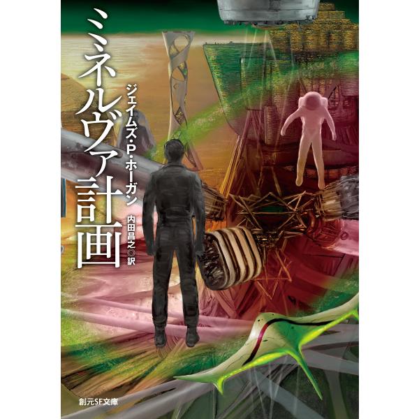 ミネルヴァ計画 電子書籍版 / ジェイムズ・P・ホーガン(著)/内田昌之(訳)
