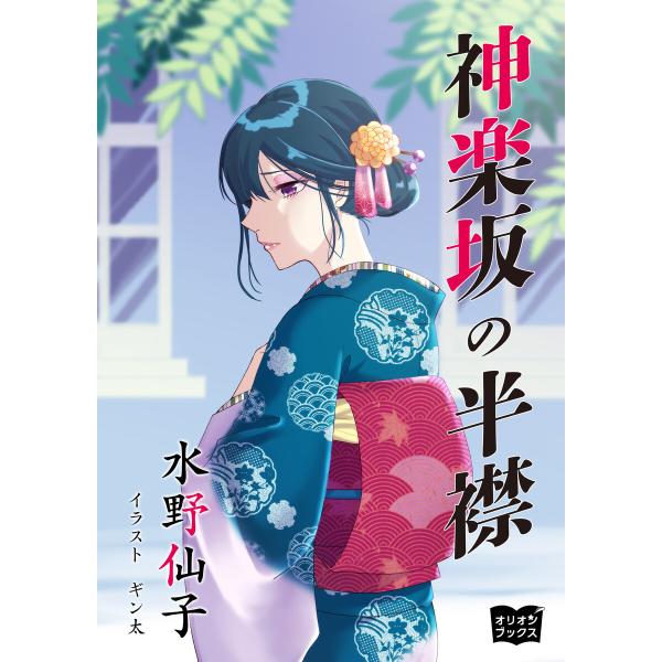 神楽坂の半襟 電子書籍版 / 著:水野仙子 イラスト:ギン太