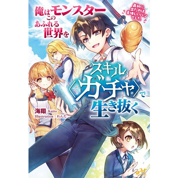 俺はこのモンスターあふれる世界をスキル〈ガチャ〉で生き抜く 〜最初に出たのは美味しいパンでした〜 電...