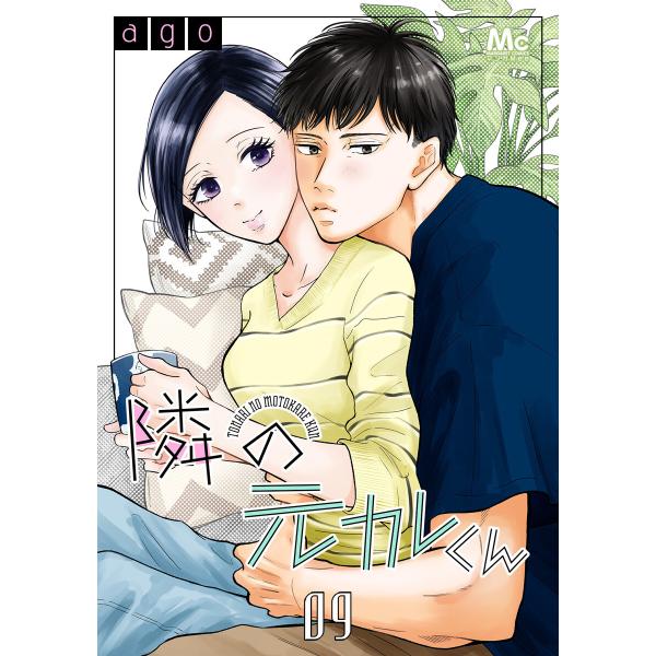 隣の元カレくん (9) 電子書籍版 / ago