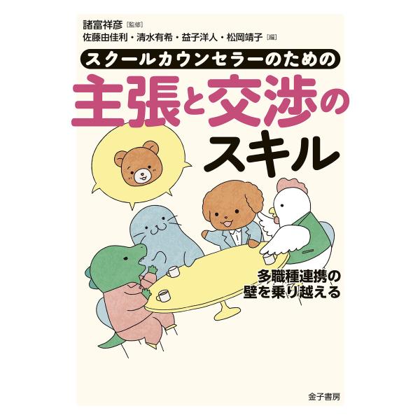 スクールカウンセラーのための主張と交渉のスキル 電子書籍版 / 監修:諸富祥彦 編:佐藤由佳利 編:...