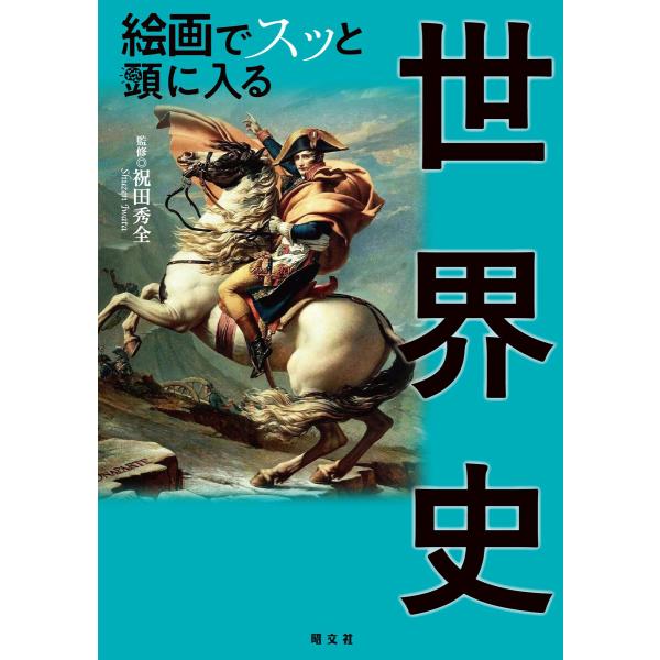 絵画でスッと頭に入る世界史’24 電子書籍版 / 著:昭文社