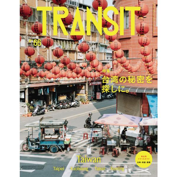 TRANSIT66号 台湾の秘密を探しに。 電子書籍版 / ユーフォリアファクトリー