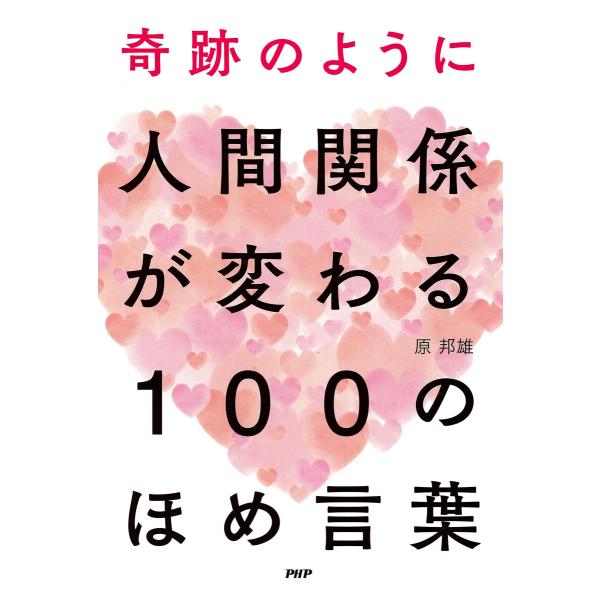 奇跡のように人間関係が変わる 100のほめ言葉 電子書籍版 / 原邦雄(著)