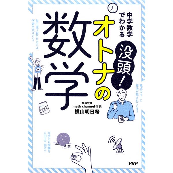 中学数学でわかる 没頭! オトナの数学 電子書籍版 / 横山明日希(著)