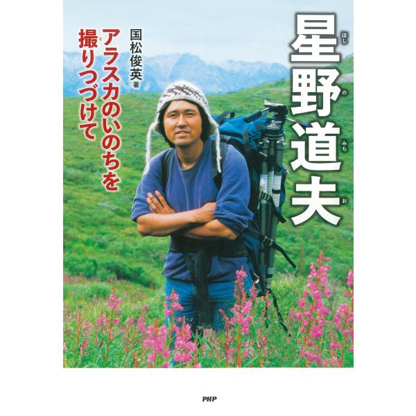 星野道夫 電子書籍版 / 国松俊英(著)