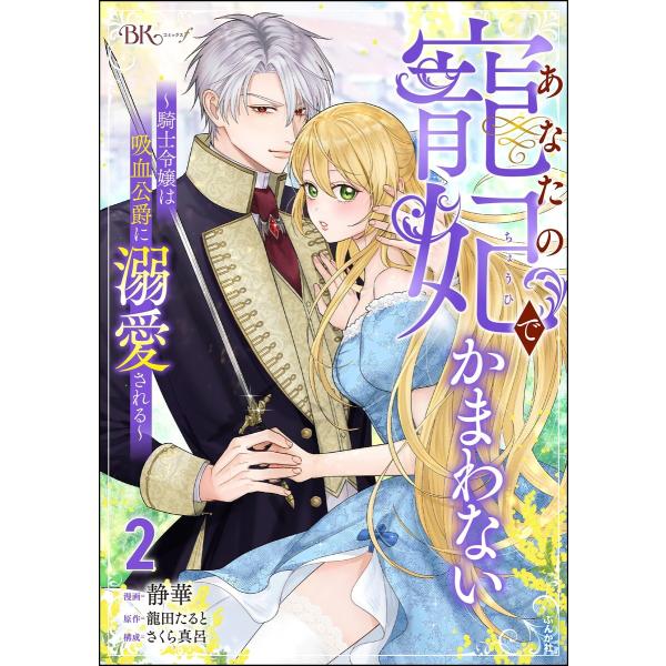 あなたの寵妃でかまわない 〜騎士令嬢は吸血公爵に溺愛される〜 コミック版 (2) 電子書籍版 / 静...
