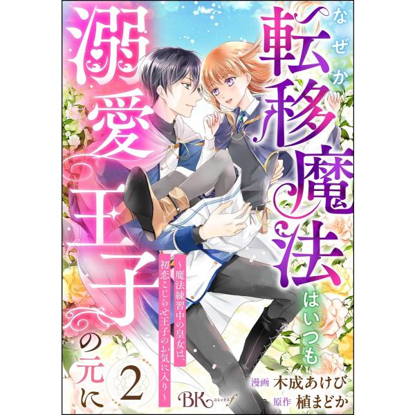 なぜか転移魔法はいつも溺愛王子の元に 〜魔法練習中の皇女は、初恋こじらせ王子のお気に入り〜 コミック...