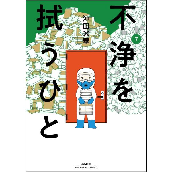 不浄を拭うひと (7) 電子書籍版 / 沖田×華
