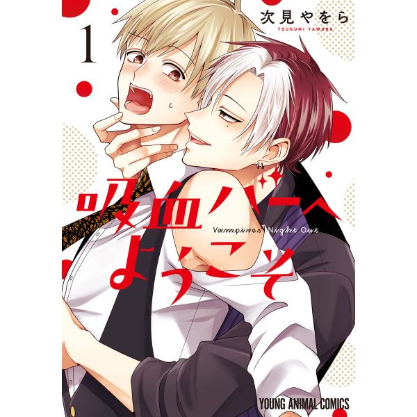 吸血バーへようこそ (1) 電子書籍版 / 次見やをら