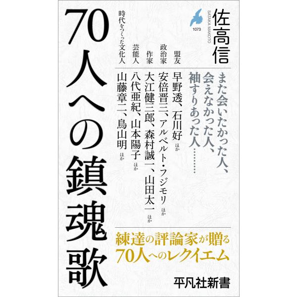 70人への鎮魂歌 電子書籍版 / 著:佐高信