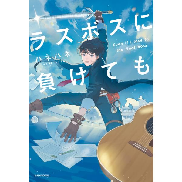 ラスボスに負けても 電子書籍版 / 著者:ハネハネ