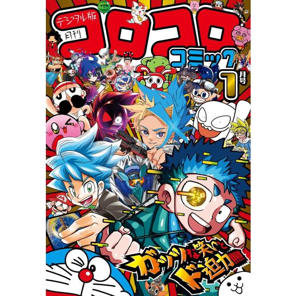 コロコロコミック 2025年1月号(2024年12月13日発売) 電子書籍版 / コロコロコミック編...