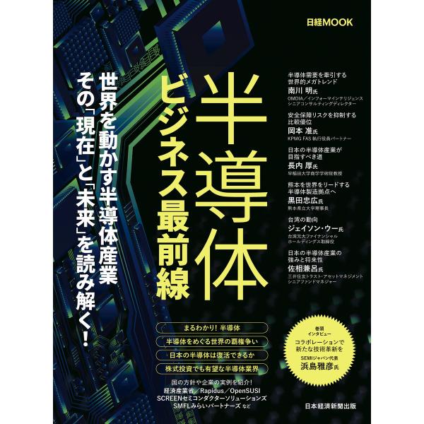半導体ビジネス最前線(日経ムック) 電子書籍版 / 編:日本経済新聞出版