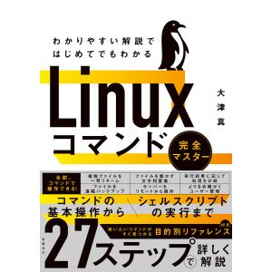 わかりやすい解説ではじめてでもわかる Linuxコマンド完全マスター 電子書籍版 / 著:大津真｜ebookjapan ヤフー店