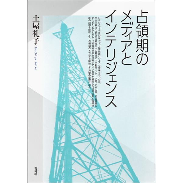 占領期のメディアとインテリジェンス 電子書籍版 / 土屋 礼子