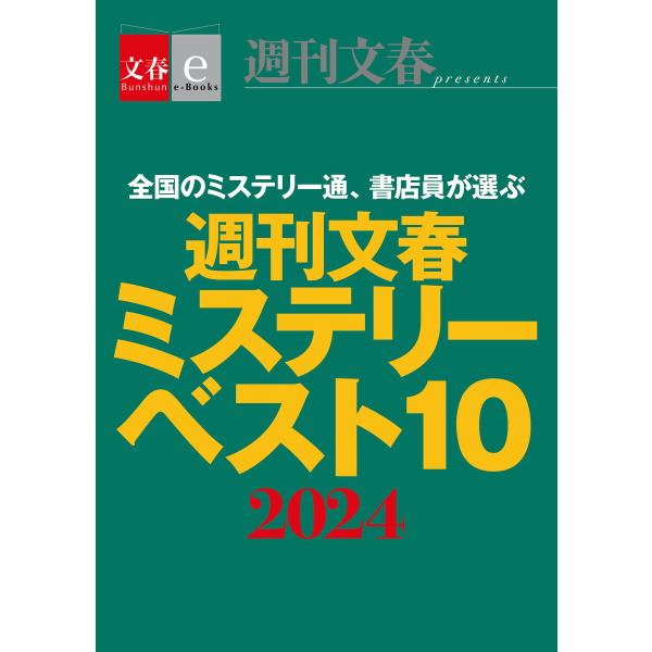 週刊文春ミステリーベスト10 2024【文春eーBooks】 電子書籍版 / 週刊文春ミステリーベス...