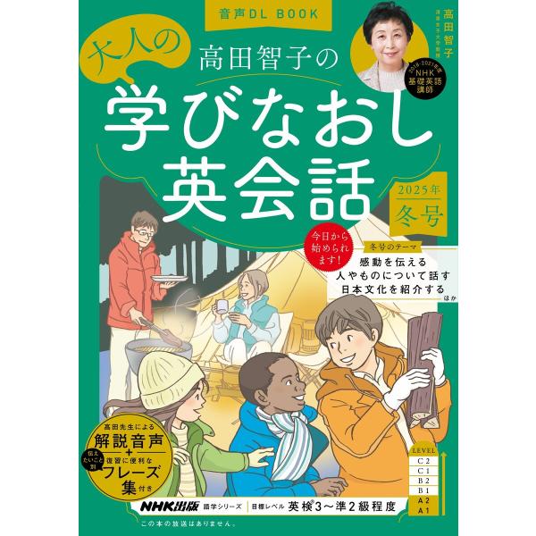 音声DL BOOK 高田智子の 大人の学びなおし英会話 2025年 冬号 電子書籍版 / 高田 智子...