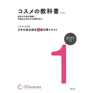 日本化粧品検定2級・3級対策テキストコスメの教科書 コスメ