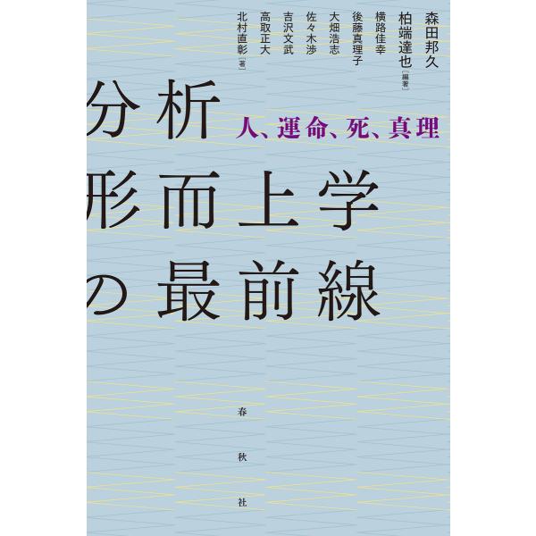 分析形而上学の最前線 電子書籍版 / 森田邦久編著/柏端達也編著/横路佳幸/後藤真理子/大畑浩志/佐...