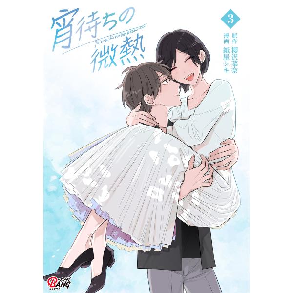 宵待ちの微熱 (3) 電子書籍版 / 原作:櫻沢菜奈 漫画:紙屋シキ