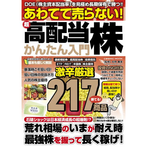 あわてて売らない!超高配当株かんたん入門 電子書籍版 / 監修:矢野舞美
