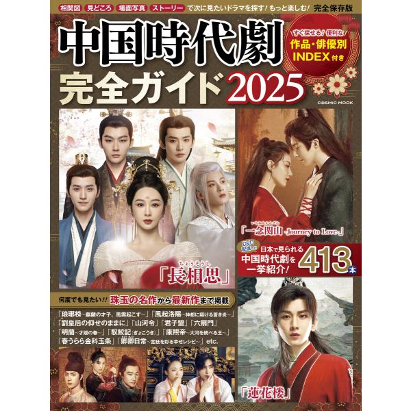 中国時代劇完全ガイド2025 電子書籍版 / 編集:コスミック出版編集部