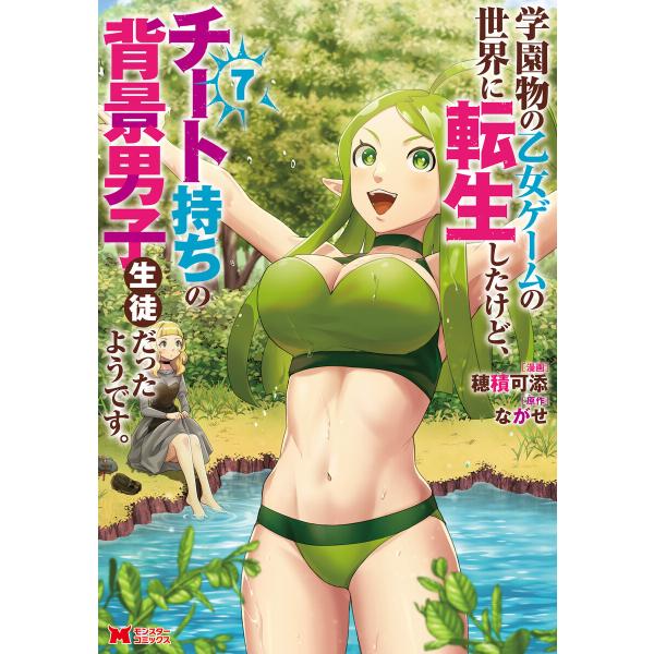 学園物の乙女ゲームの世界に転生したけど、チート持ちの背景男子生徒だったようです。(コミック) : 7...