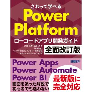 さわって学べるPower Platform ローコードアプリ開発ガイド 全面改訂版 電子書籍版