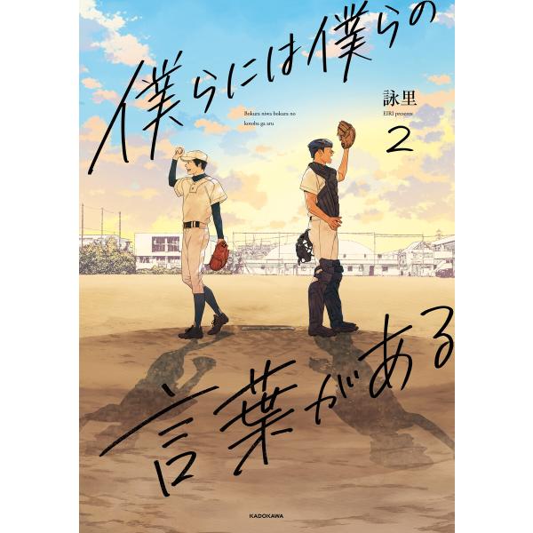 僕らには僕らの言葉がある2 電子書籍版 / 著者:詠里