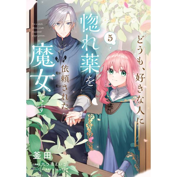 どうも、好きな人に惚れ薬を依頼された魔女です。5 電子書籍版 / 漫画:釜田 原作:六つ花えいこ キ...
