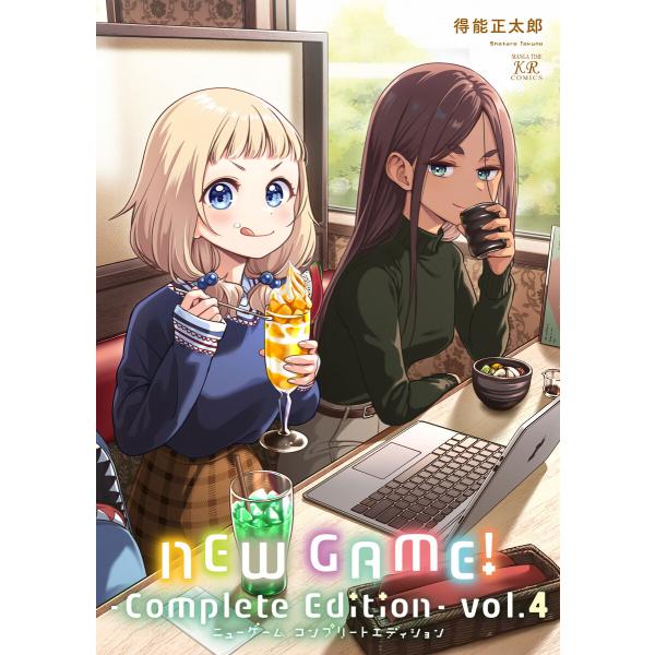 NEW GAME! -Complete Edition- 4巻 電子書籍版 / 得能正太郎