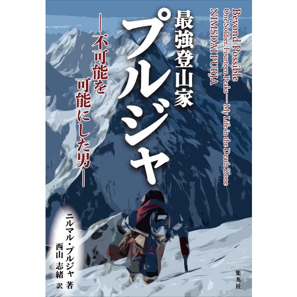 最強登山家 プルジャ -不可能を可能にした男- 電子書籍版 / ニルマル・プルジャ(著)/西山志緒(...