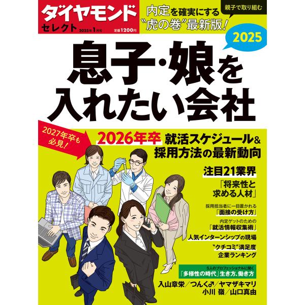 ダイヤモンド・セレクト 25年1月号 息子・娘を入れたい会社2025 電子書籍版 / ダイヤモンド社
