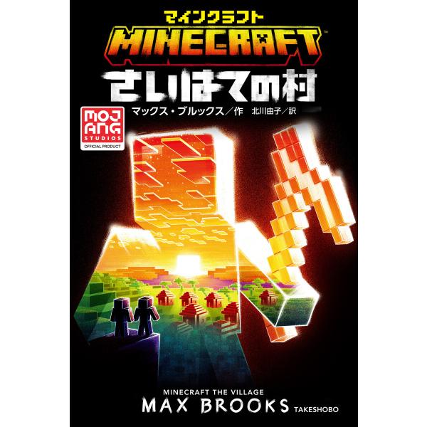 マインクラフト さいはての村 電子書籍版 / 著:マックス・ブルックス 翻訳:北川由子