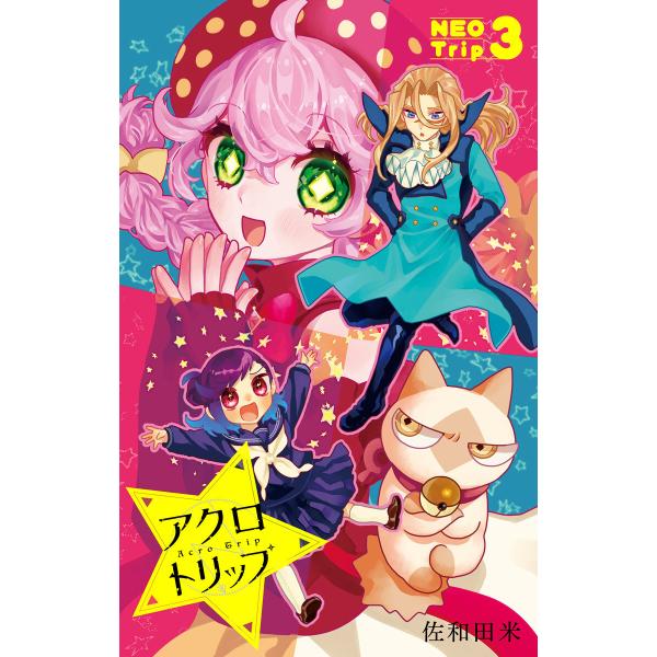 アクロトリップ 復活連載 3 電子書籍版 / 佐和田米