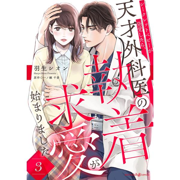 シークレットベビーが発覚したら、天才外科医の執着求愛が始まりました【分冊版】3話 電子書籍版 / 羽...