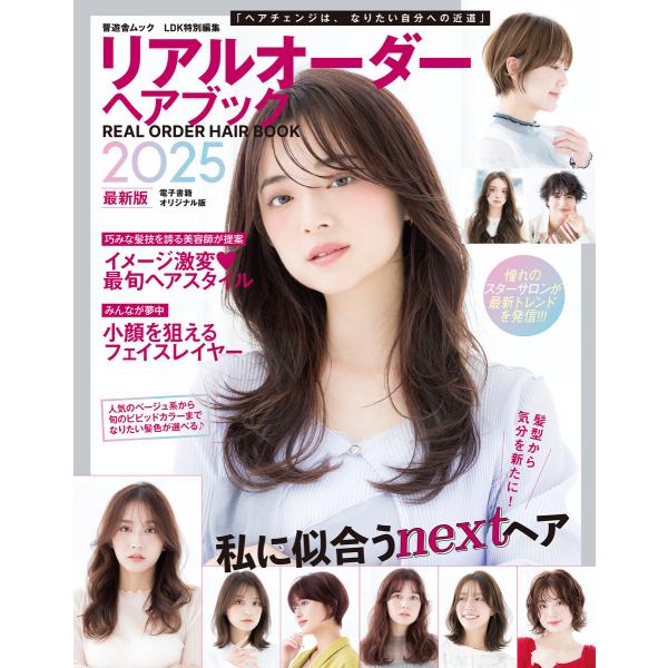 晋遊舎ムック リアルオーダーヘアブック2025最新版 電子書籍版 / 著:晋遊舎