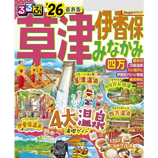 るるぶ草津 伊香保 みなかみ 四万’26 電子書籍版 / 編集:JTBパブリッシング