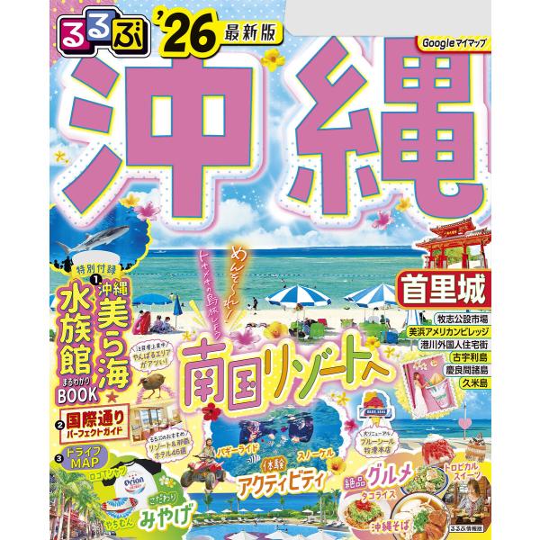 るるぶ沖縄’26 電子書籍版 / 編集:JTBパブリッシング