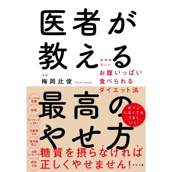 医者が教える最高のやせ方 科学的に正しいお腹いっぱい食べられるダイエット法 電子書籍版 / 著:梅岡...