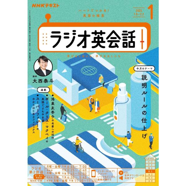 NHKラジオ ラジオ英会話 2025年1月号 電子書籍版 / NHKラジオ ラジオ英会話編集部
